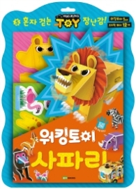 워킹토이(5)사파리 -과세